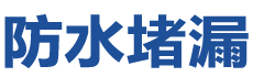 武威防水补漏公司